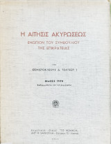 Η αίτησις ακυρώσεως ενώπιον του Συμβουλίου της Επικρατείας