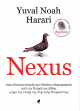 Nexus (σκληρόδετη έκδοση): Μια σύντομη ιστορία των δικτύων πληροφοριών από την Εποχή του Λίθου μέχρι την εποχή της Τεχνητής Νοημοσύνης