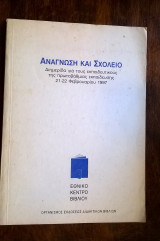 Ανάγνωση και Σχολείο