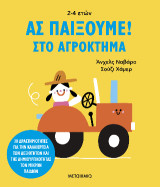 Ας παίξουμε!: Στο αγρόκτημα: 30 δραστηριότητες για την καλλιέργεια των δεξιοτήτων και της δημιουργικότητας των μικρών παιδιών