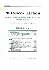 Τεκτονικόν Δελτίον - 1956 - Τόμος Β΄- Τεύχος 27