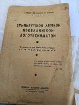 Ερμηνευτικον λεξικον νεοελληνικων λογοτεχνηματων