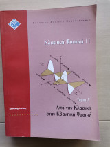 Κλασική Φυσική 2 Από την Κλασική στην Κβαντική Φυσική Τόμος Γ΄