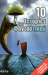 10 ΙΣΤΟΡΙΕΣ ΤΟΥ ΦΑΝΤΑΣΤΙΚΟΥ