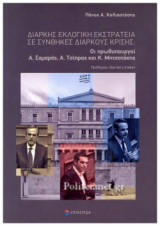 ΔΙΑΡΚΗΣ ΕΚΛΟΓΙΚΗ ΕΚΣΤΡΑΤΕΙΑ ΣΕ ΣΥΝΘΗΚΕΣ ΔΙΑΡΚΟΥΣ ΚΡΙΣΗΣ
