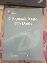 Οι Κορυφαίοι Κλάδοι στην Ελλάδα