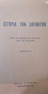 Ιστορία των δογμάτων τόμος Α