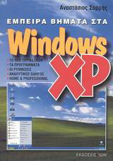 Έμπειρα βήματα στα Windows XP: Το νέο περιβάλλον, τα προγράμματα, οι ρυθμίσεις, αναλυτικός οδηγός, home and professional