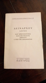Δειναρχος: λογοι κατ' αριστογειτονος, κατα φιλοκλεους δημαδου, η υπερ της δωδεκαετιας (τευχος 26)