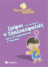 Γρίφοι και σπαζοκεφαλιές από τη ΣΤ' δημοτικού στην Α' γυμνασίου