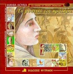ΤΟ ΜΥΣΤΙΚΟ ΤΟΥ ΚΡΑΤΗΡΑ