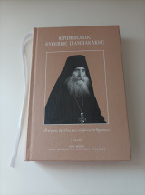 Ιερομόναχος Ευσέβιος Γιαννακάκης