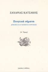 Ποιητικά σήματα: Δοκίμια και κείμενα κριτικής