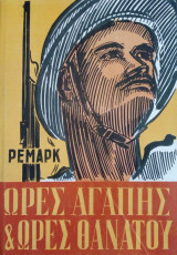 Ώρες αγάπης & ώρες θανάτου