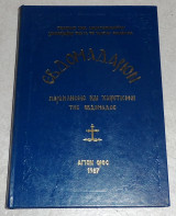 Εβδομαδάριον παρακλήσεις και χαιρετισμοί της εβδομάδος