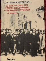 Το Πολυτεχνείο και η ΕΠΟΝ Θεσσαλονίκης στην Εθνική Αντίσταση