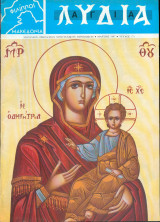 Περιοδικό Λύδια τεύχος 171