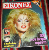 Περιοδικο εικονες 1984 αλικη βουγιουκλακη