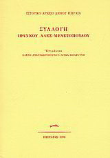 Συλλογή Ιωάννου Αλέξ. Μελετόπουλου