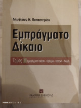 Εμπράγματο δίκαιο: Εμπράγματη σχέση, πράγμα, κατοχή, νομή