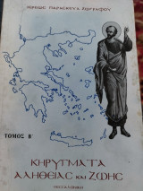 Κηρύγματα Αλήθειας και Ζωης τόμος Β
