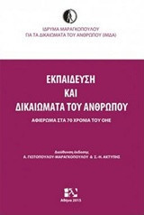 Εκπαίδευση και δικαιώματα του ανθρώπου: Αφιέρωμα στα 70 χρόνια του ΟΗΕ