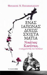 Ένας Ιάπωνας δίχως σχιστά μάτια: Νικόλαος Κασάτκιν, ο ευαγγελιστής των Ιαπώνων