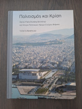 Πολιτισμός και κρίση