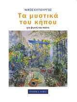 Τα μυστικά του κήπου: Για φωνή και πιάνο