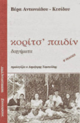 Κοριτσ' παιδίν