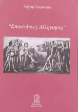 Επικίνδυνες αλληγορίες