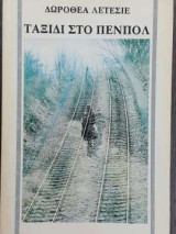 Ταξίδι στο Πενπολ