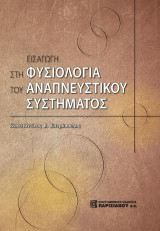 Εισαγωγή στη Φυσιολογία του Αναπνευστικου Συστήματος
