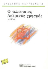 Ο Τελευταίος Δελφικός χρησμός: για σόλο πιάνο (1987)