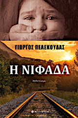 Η Νιφάδα