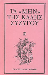 ΤΑ «ΜΗΝ» ΤΗΣ ΚΑΛΗΣ ΣΥΖΥΓΟΥ