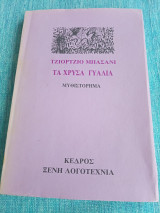 Τα χρυσα γυαλια Μπασάνι Τζίορτζιο