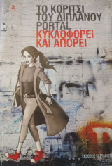 Το κορίτσι του διπλανού πορτάλ