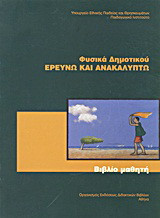 Φυσικά ΣΤ΄ δημοτικού: Ερευνώ και ανακαλύπτω