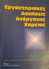 Εργαστηριακές Ασκήσεις Ανόργανης Χημείας
