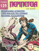 Περιπέτεια τόμος #129