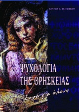 Ψυχολογία τής θρησκείας για όλους: Για όλους