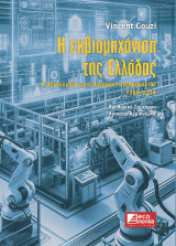 Η εκβιομηχάνιση της Ελλάδας: Η δημιουργία μιας σύγχρονης βιομηχανίας, 1950-2014