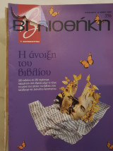 Η άνοιξη του βιβλίου : βιβλιοθήκη Ελευθεροτυπίας 256