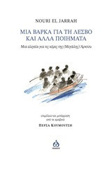 Μία βάρκα για την Λέσβο και άλλα ποιήματα.: Μία ελεγεία για τις κόρες της μεγάλης Άρκτου.