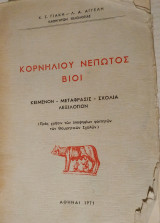 Κορνήλιου Νεπωτος Βίοι (Γιάκη-Αγγελή, 1971)