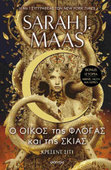 Ο οίκος της φλόγας και της σκιάς (σκληρόδετη έκδοση)