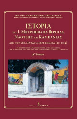 Ιστορία της Ι. Μητρόπολης Βεροίας, Ναούσης και Καμπανίας από τον Απόστολο Παύλο μέχρι Σήμερα (50-2014) Τόμος Α': Οι Διαχρονικές Δραστηριότητες και Εκδηλώσεις των Επισκόπων, του Κλήρου, της Αποστολικής Εκκλησίας Βεροίας
