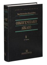 Οικογενειακό δίκαιο - Τόμος Ι: Εισαγωγή, μνηστεία, σύναψη γάμου, ελατωματικός γάμος, συζυγικές σχέσεις, διαζύγιο