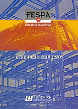 Fespa 4 for Windows: Το επίσημο εγχειρίδιο αναφοράς: Εγχειρίδιο χειρισμού